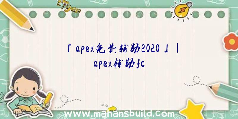 「apex免费辅助2020」|apex辅助fc